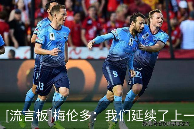 [流言板]梅伦多：我们延续了上一场的统治力，如果早点进球就好了